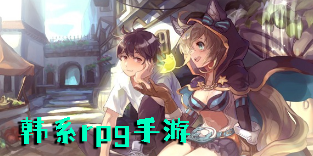韩系rpg手游