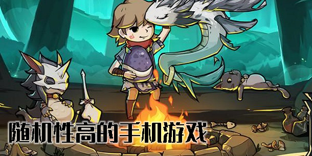 随机性高的手机游戏