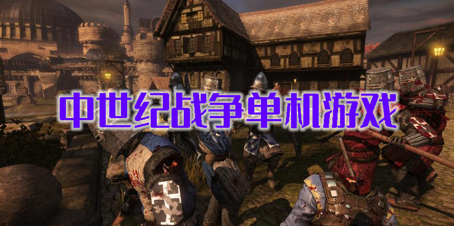 中世纪战争单机游戏推荐-中世纪战争单机游戏大全