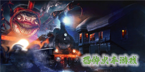 恐怖火车游戏