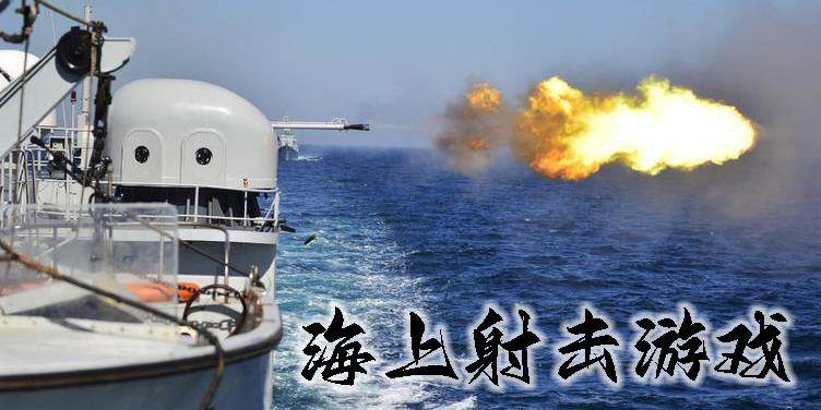 海上射击游戏