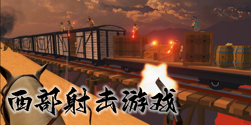 西部射击游戏