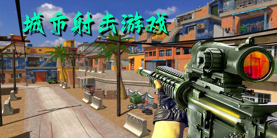 城市射击游戏