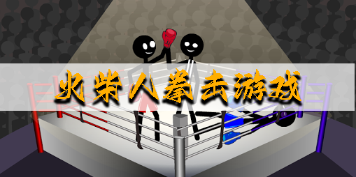 火柴人拳击游戏