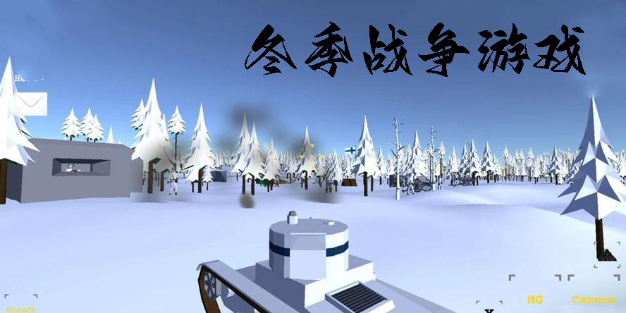 冬季战争游戏