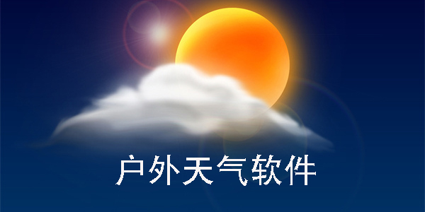 户外天气软件