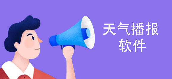 天气播报软件