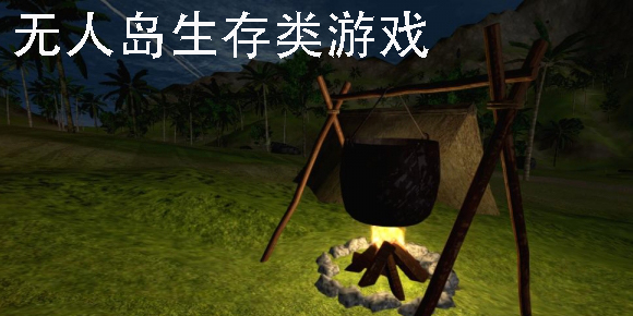 无人岛生存类游戏