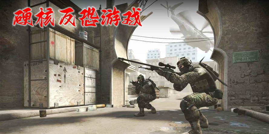 硬核反恐游戏