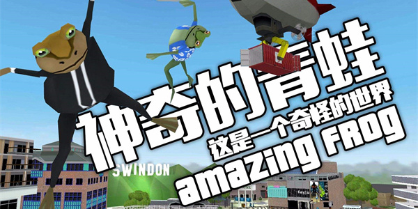神奇青蛙游戏