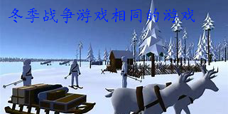 冬季战争游戏相同的游戏