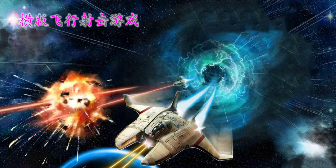 横版飞行射击游戏有哪些-横版飞行射击游戏可以双人-横版飞行射击游戏大全