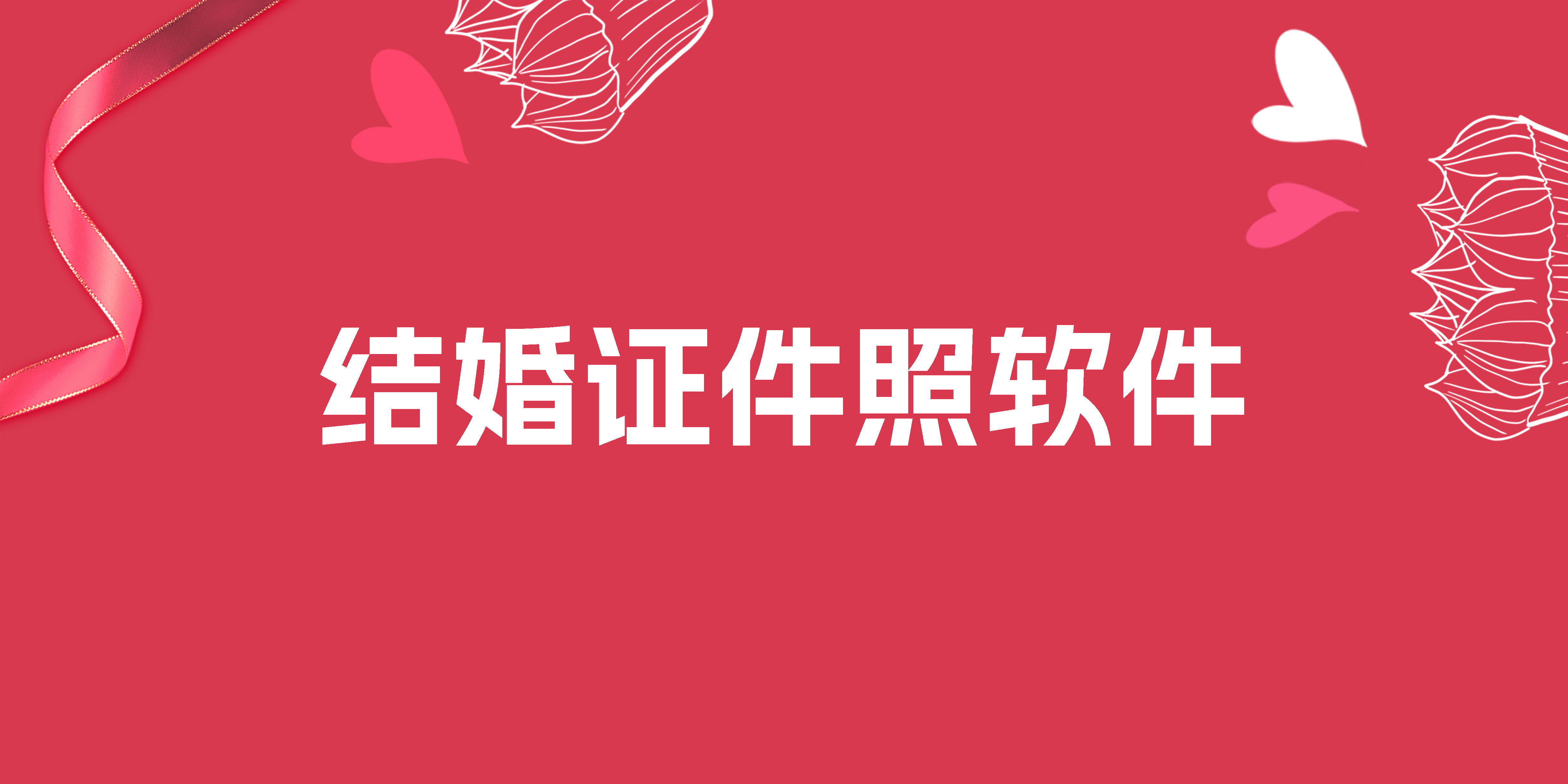 结婚证件照软件