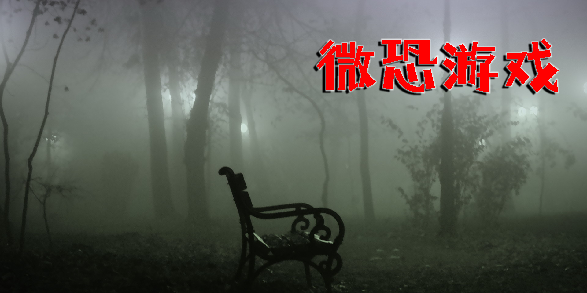 微恐游戏有哪些-微恐游戏手机版多人联机合集