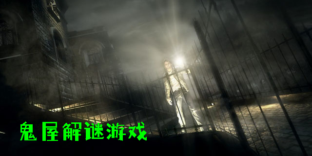 鬼屋解谜游戏