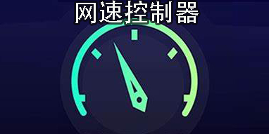 网速控制器