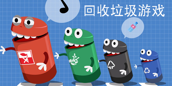 回收垃圾游戏