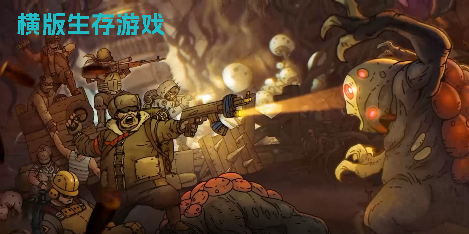 横版生存游戏