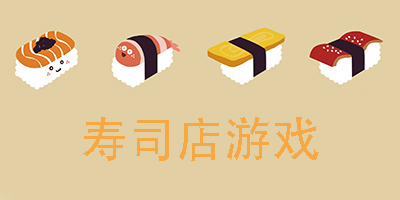 寿司店游戏