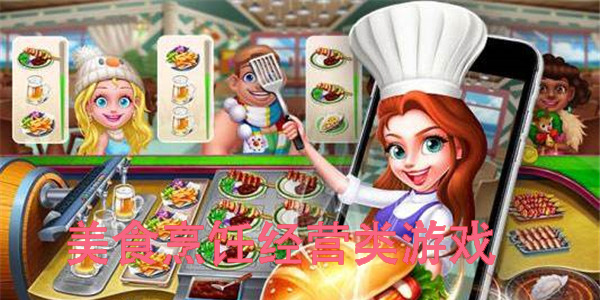 美食烹饪经营类有哪些?美食烹饪经营类游戏大全合集-美食烹饪经营类游戏推荐