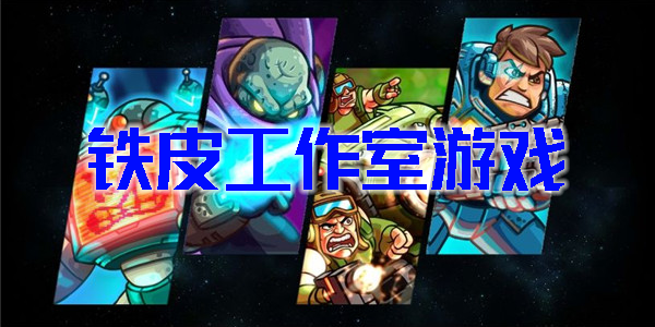 铁皮工作室游戏