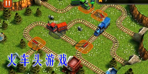 火车头游戏