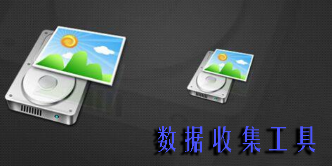 数据收集工具