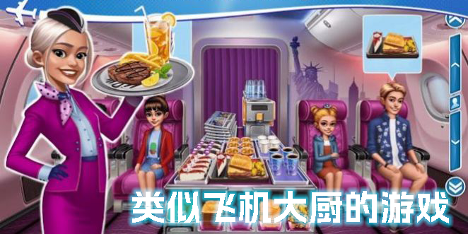 有没有类似飞机大厨的游戏?类似飞机大厨的游戏手机版-类似飞机大厨游戏推荐