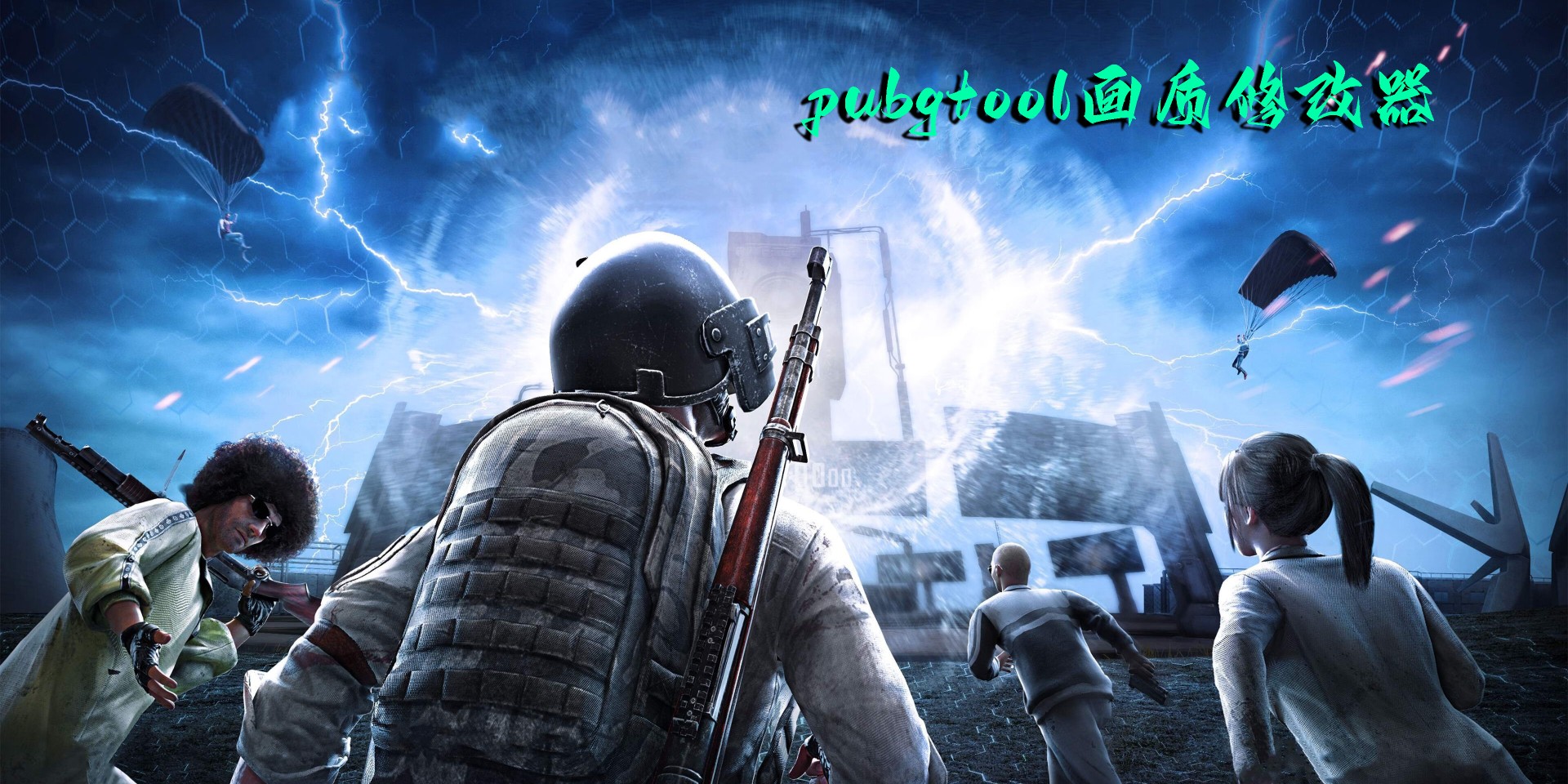 pubgtool画质修改器