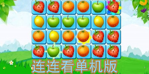 连连看单机版