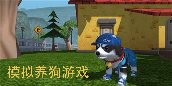 模拟养狗