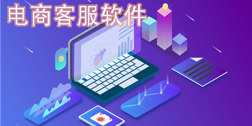 电商客服软件