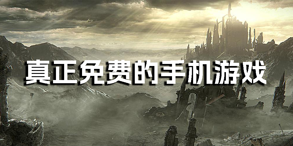 真正免费的手机游戏
