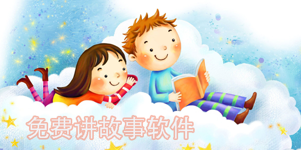 免费讲故事的app有哪些?免费讲故事软件-免费讲故事的平台大全