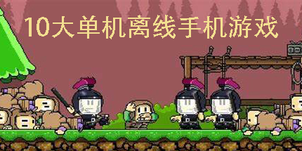 10大单机离线手机游戏