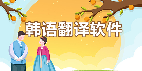 识别韩语的翻译软件
