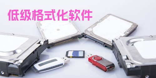 低级格式化软件