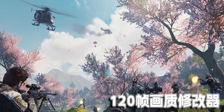 120帧画质修改器