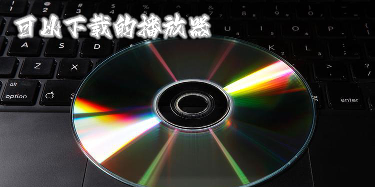可以下载的播放器有哪些?可以下载的播放器软件-可以下载的播放器排名