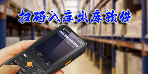 扫码入库出库软件