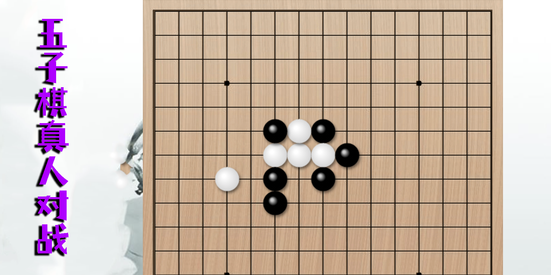 五子棋真人对战