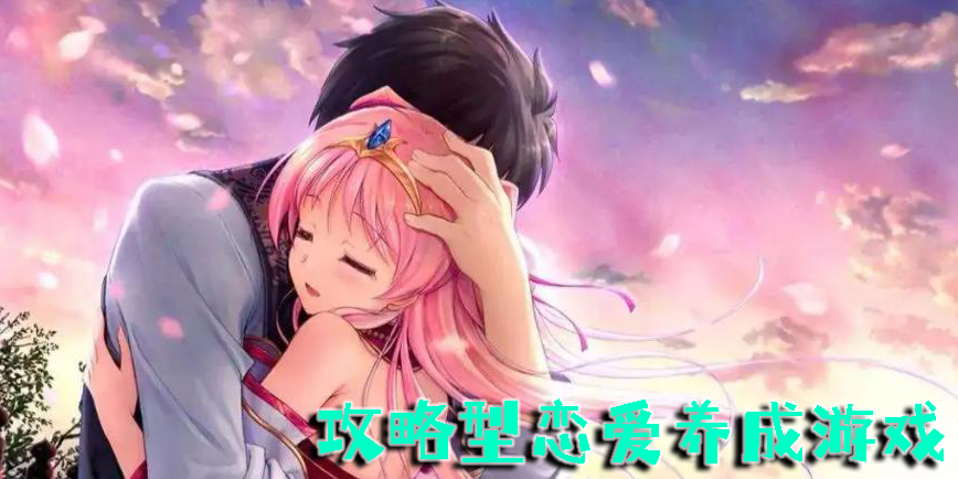 攻略型恋爱养成游戏