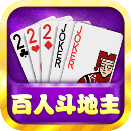 百人斗地主三张牌