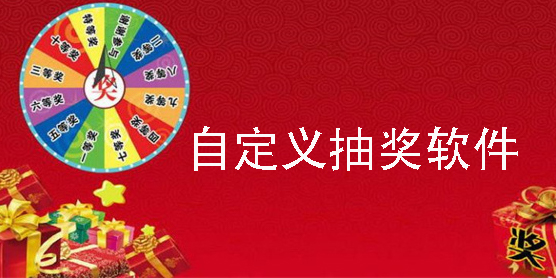 自定义抽奖软件