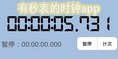 有秒表的时钟app有哪些?有秒表的时钟app推荐-有秒表的时钟app下载