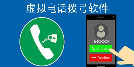 虚拟电话拨号软件有哪些?虚拟电话拨号软件下载-虚拟电话拨号软件推荐