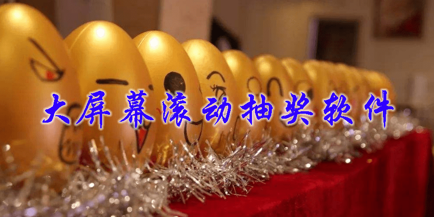 大屏幕滚动抽奖软件下载-大屏幕滚动抽奖软件免费-大屏幕滚动抽奖软件合集