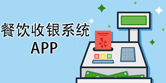 餐饮收银系统
