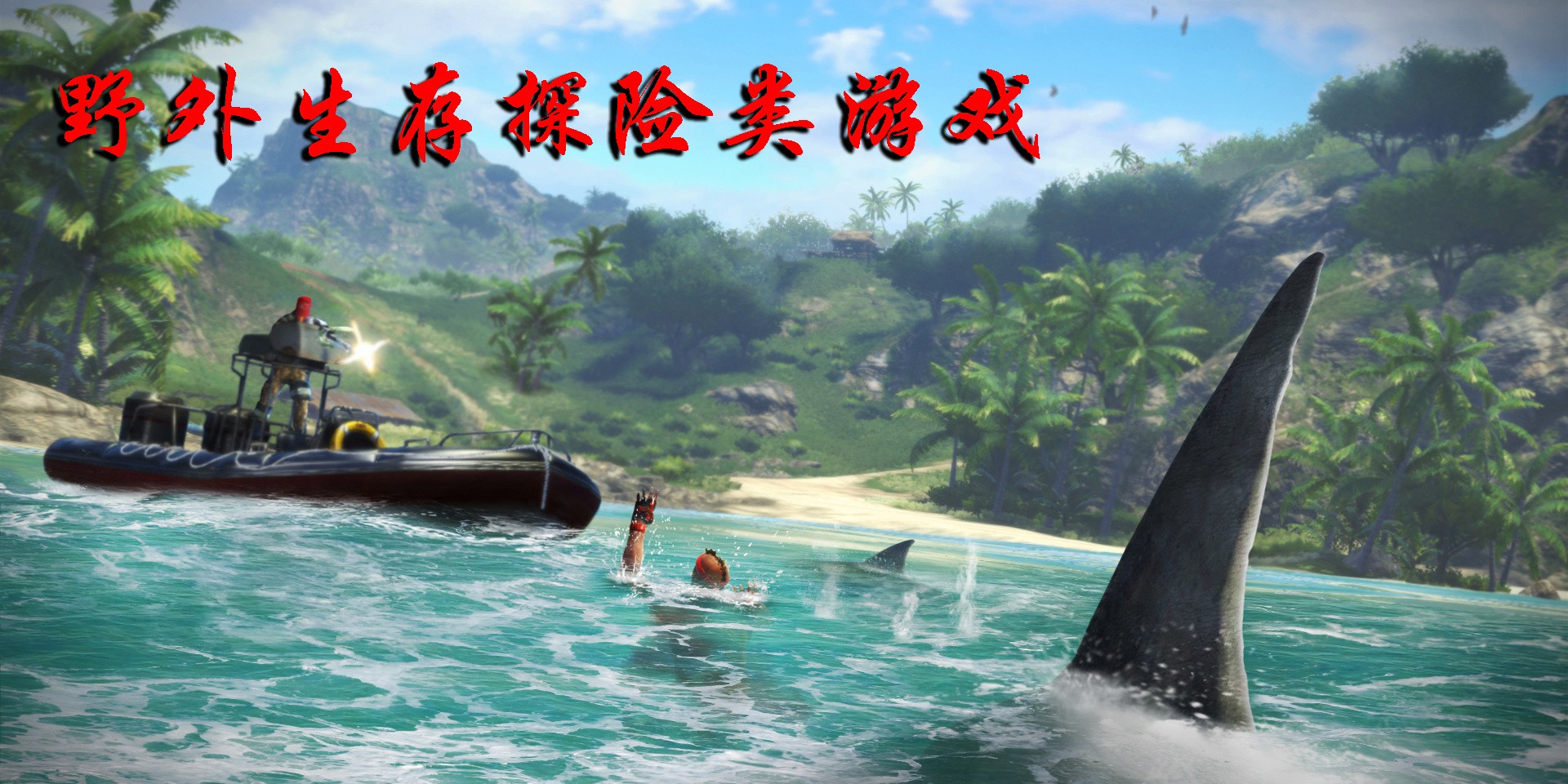 野外生存探险类游戏