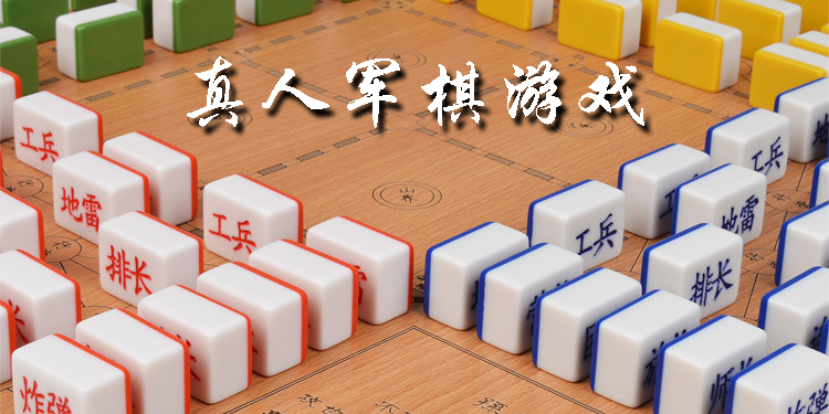 真人军棋游戏